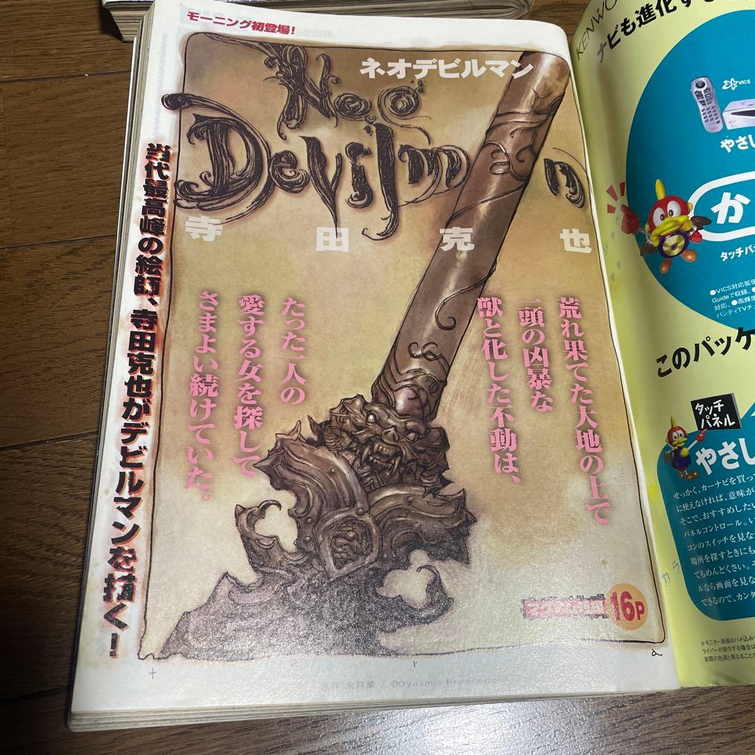 モーニング 新マグナム増刊 ネオデビルマン 表紙セット 新連載号 青年漫画雑誌