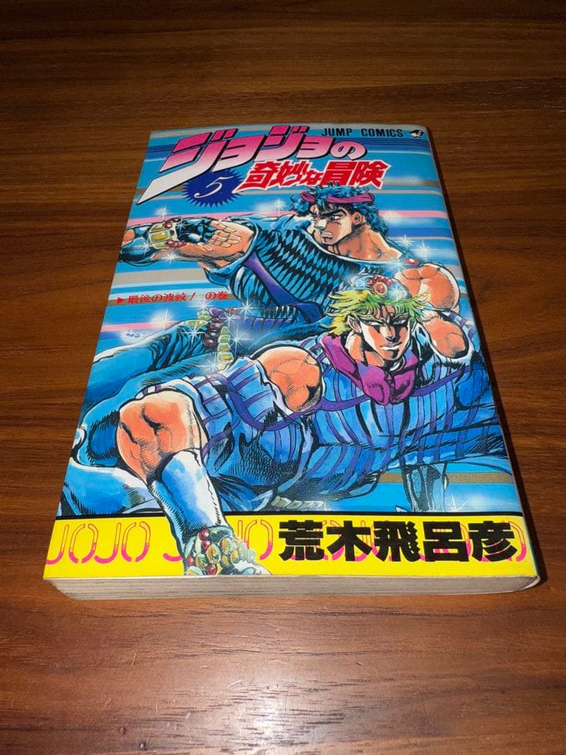 【貴重で希少な初版11冊セット】 ジョジョの奇妙な冒険
