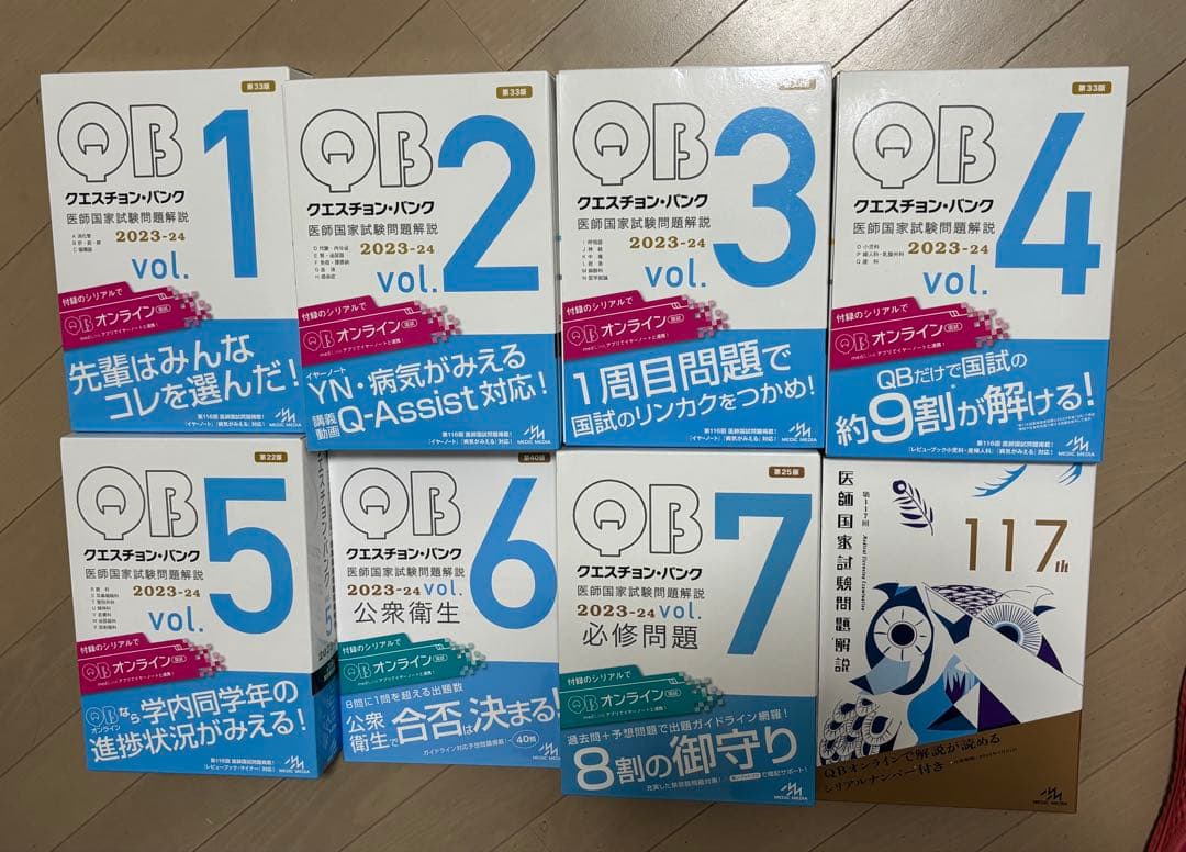 【新品・未使用】QB 2023-2024版　医師国家試験問題解説 vol.1〜7