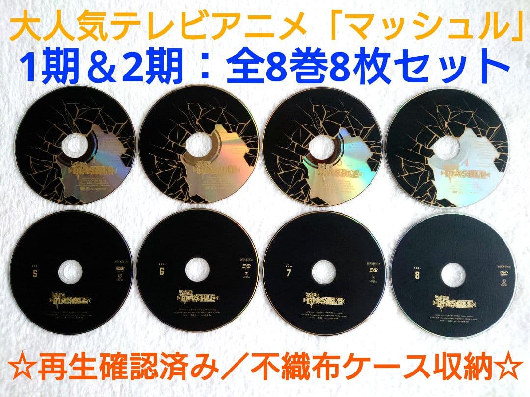 大人気アニメ　マッシュル　1期＆2期　　全8巻8枚セット【最終値下げ／近日削除】