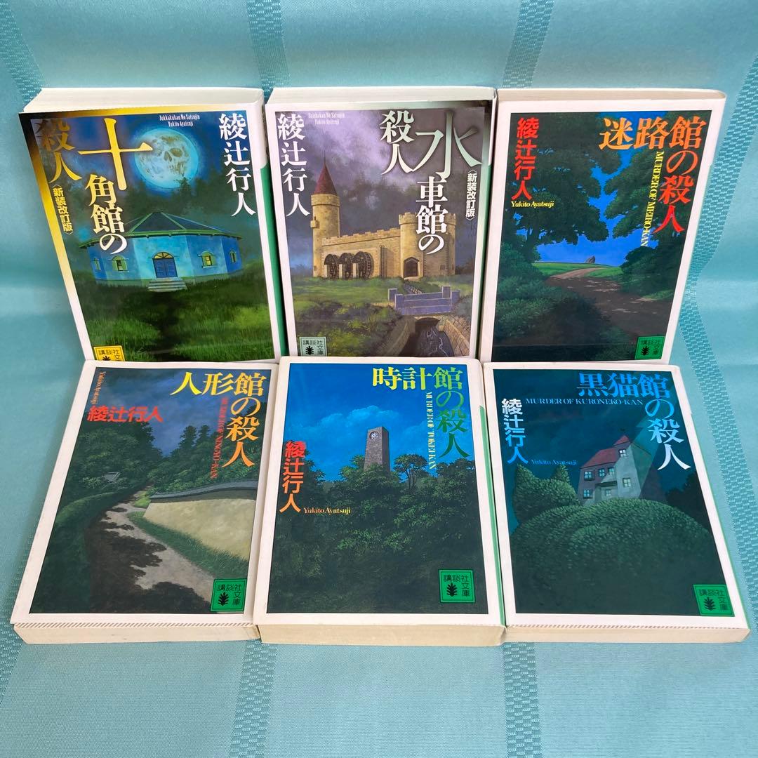 【匿名配送】綾辻行人 館シリーズ 文庫全13巻セット 講談社文庫