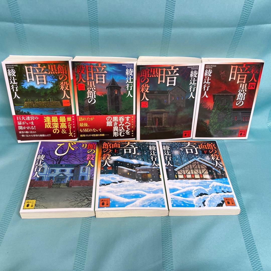 【匿名配送】綾辻行人 館シリーズ 文庫全13巻セット 講談社文庫