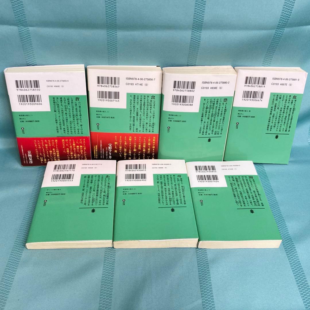 【匿名配送】綾辻行人 館シリーズ 文庫全13巻セット 講談社文庫