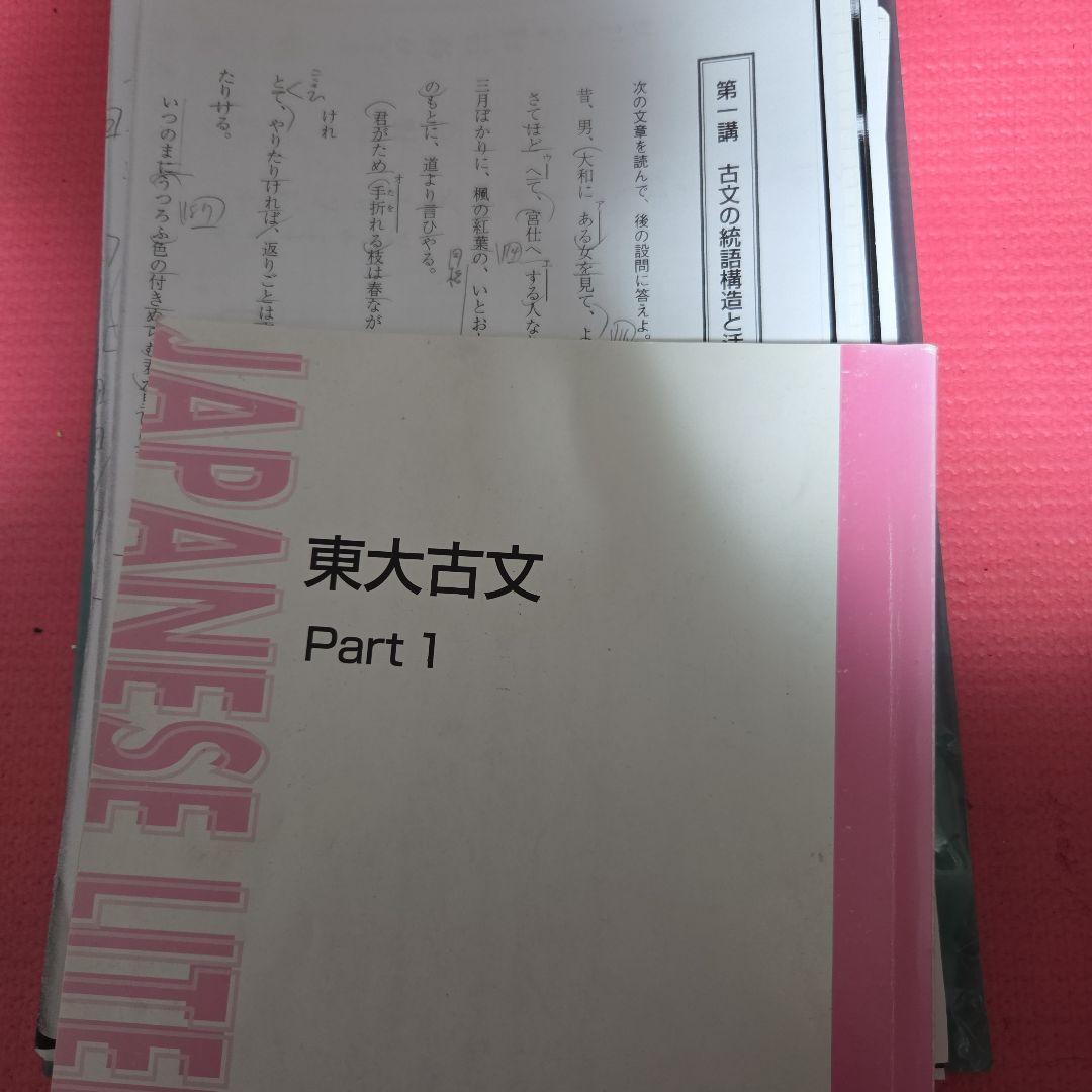 東大古文　part1　栗原　東進