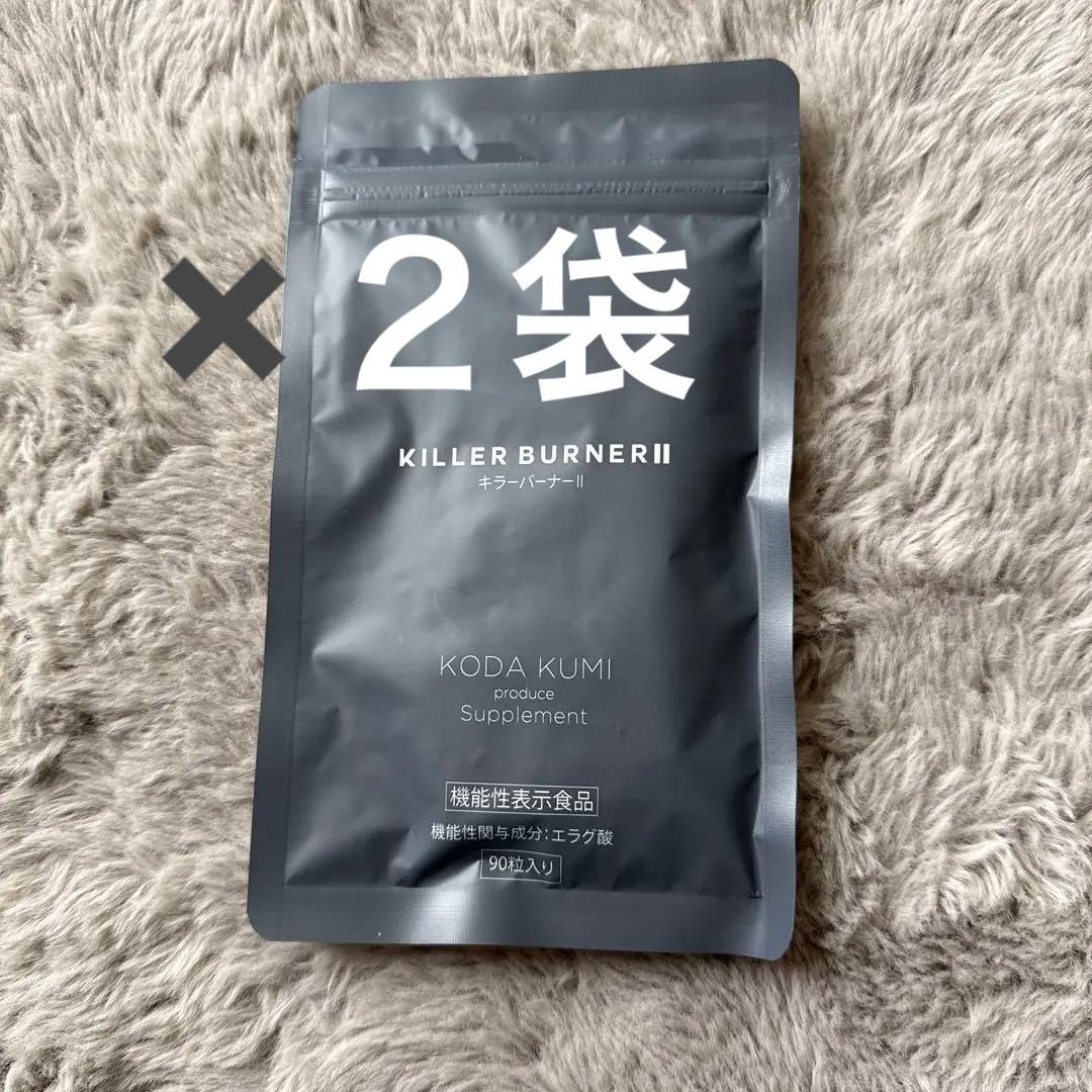 KILLER BURNER II ダイエットサプリ 90粒✖️２袋