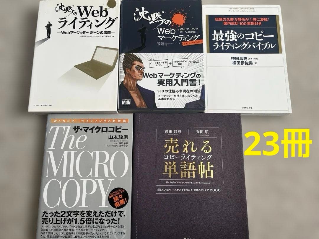Webライティング・文章向上の本 23冊