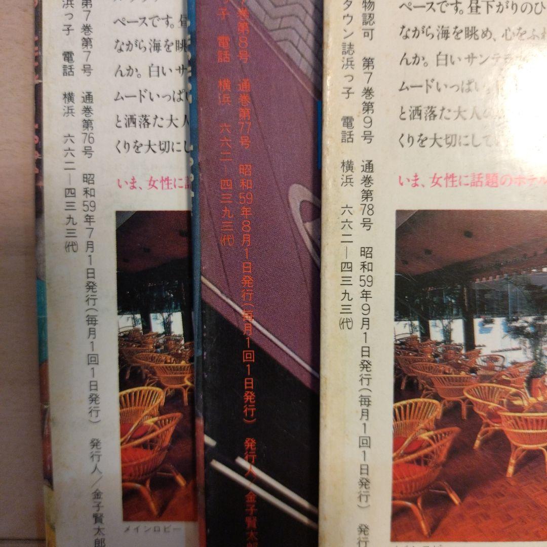 【milk】タウン誌　浜っ子　1984年発行12冊
