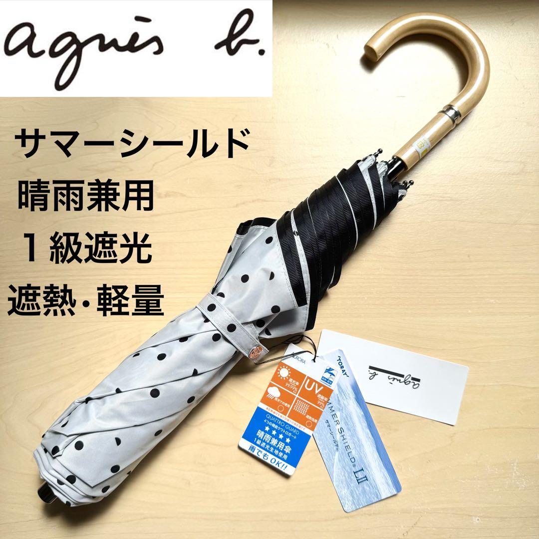 ★アニエスベー★晴雨兼用　日傘　１級遮光　遮熱　サマーシールド　軽量　ドット
