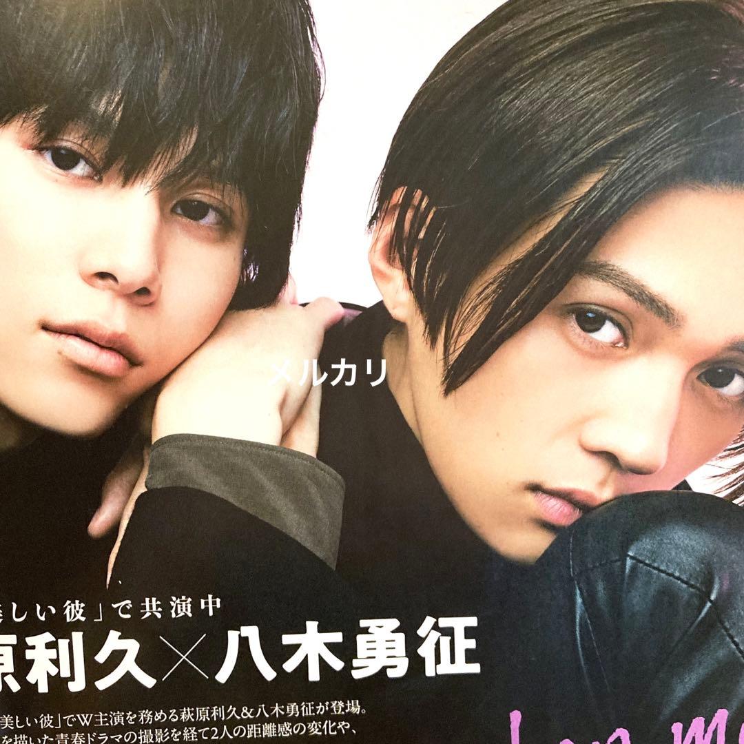 萩原利久 八木勇征 切り抜き スペシャルトーク 美しい彼 一目惚れエピソードなど