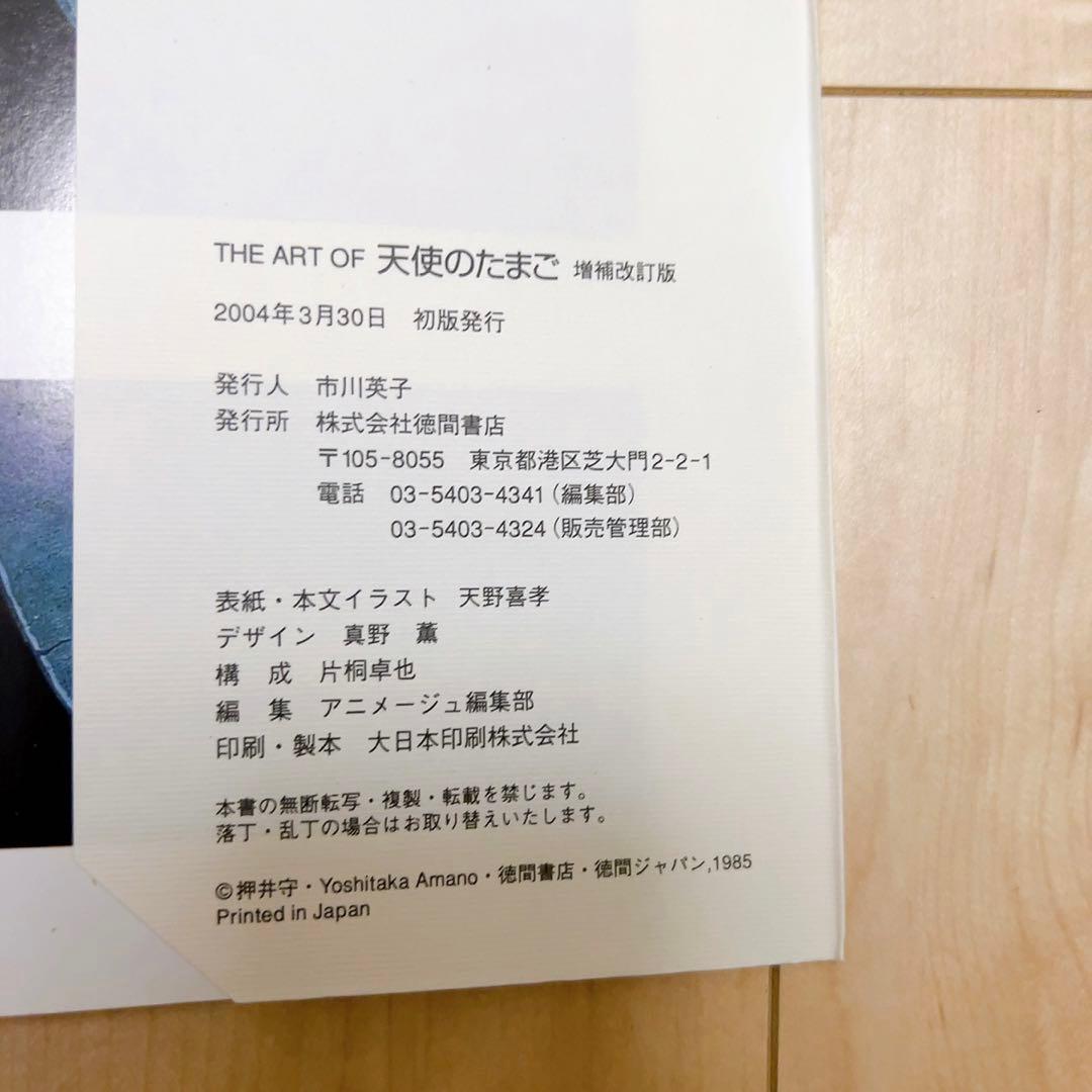 THE ART OF 天使のたまご 増補改訂版