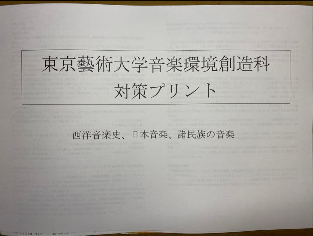 【東京藝大音楽環境創造】音楽大学入試問題集　楽典　ソルフェージュ　音大入試