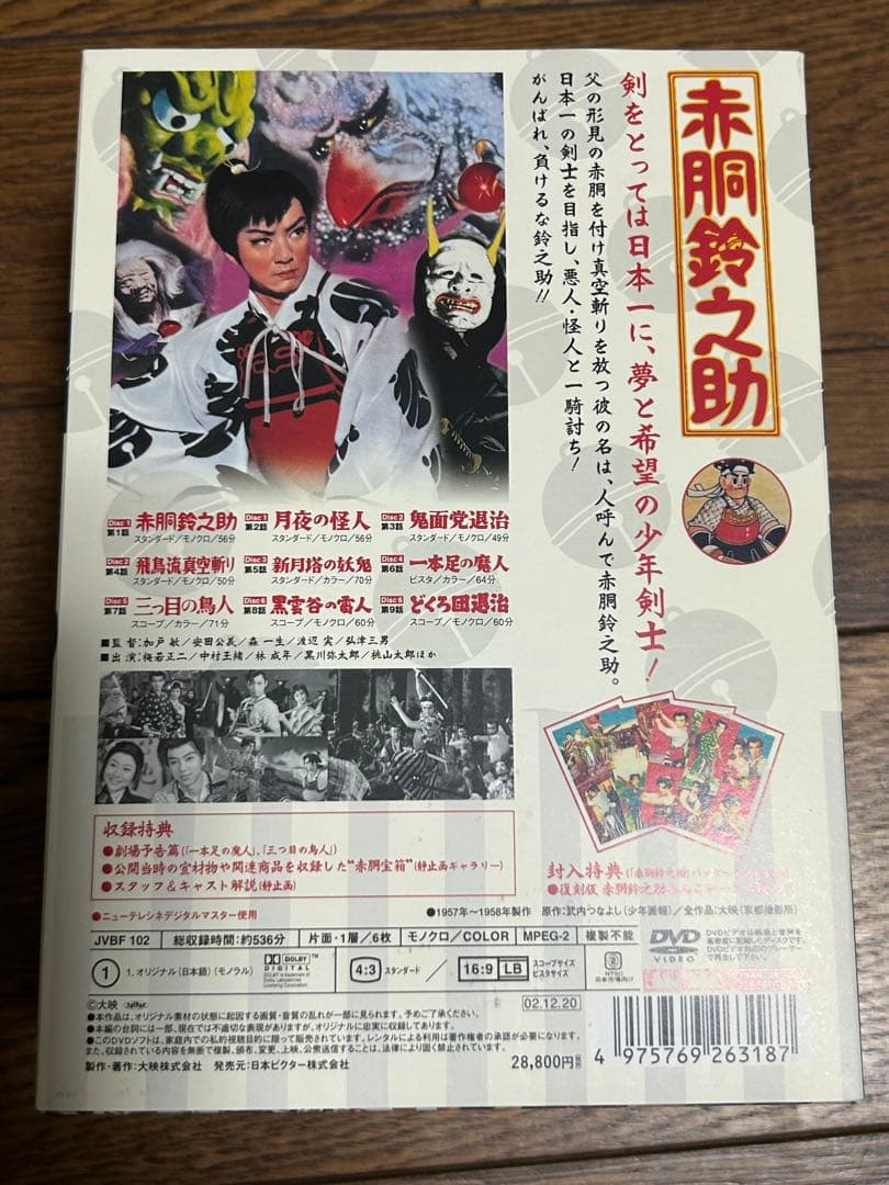 赤胴鈴之助 DVD-BOX〈初回生産限定・6枚組〉