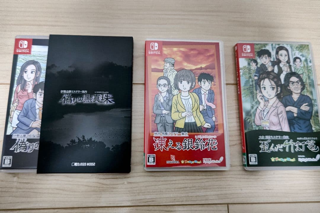 偽りの黒真珠、凍える銀鈴花、歪んだ竹灯篭 ソフト セット