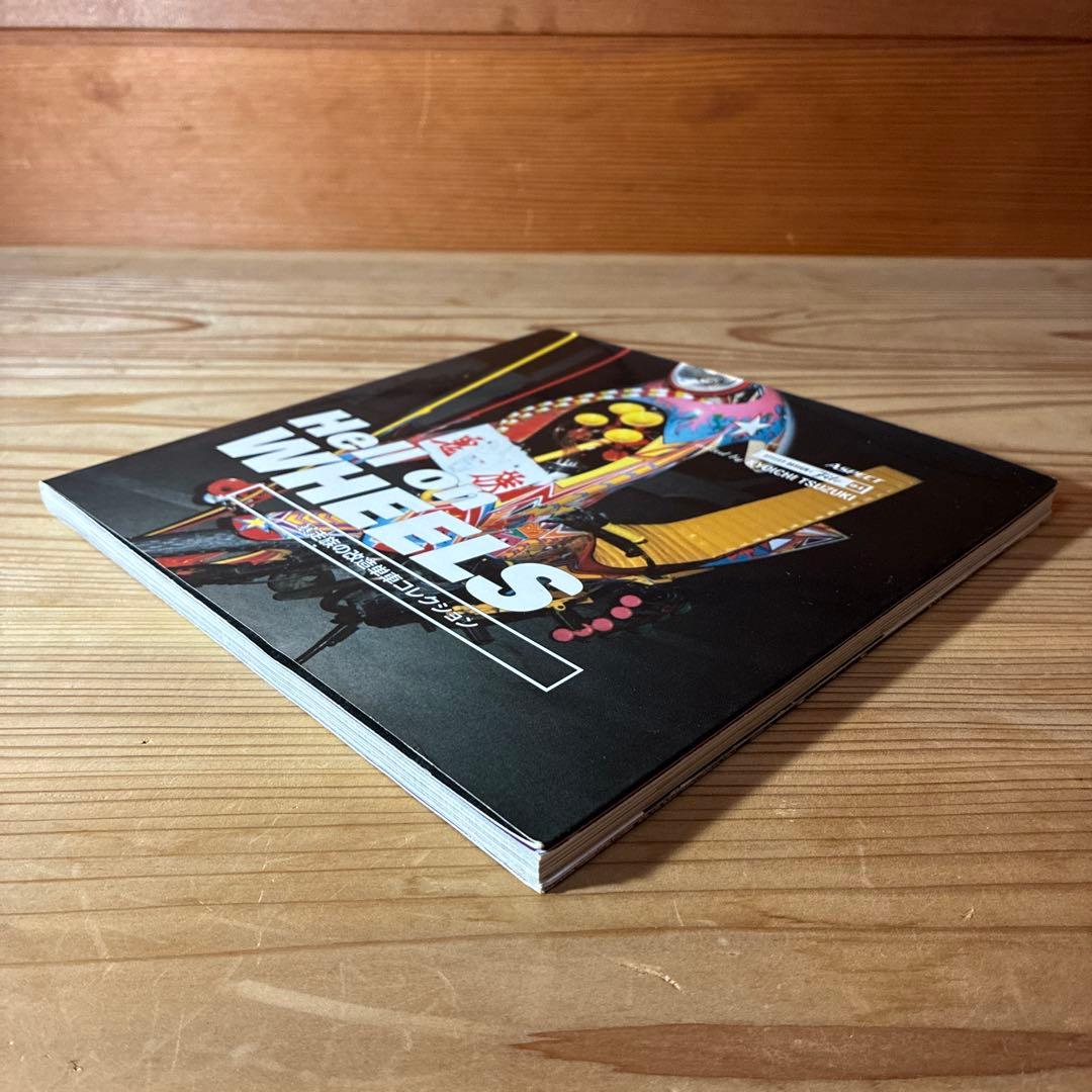 ヘル・オン・ホイールズ 暴走族の改造単車コレクション　初版本