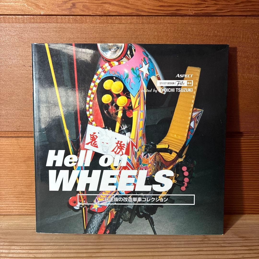 ヘル・オン・ホイールズ 暴走族の改造単車コレクション　初版本