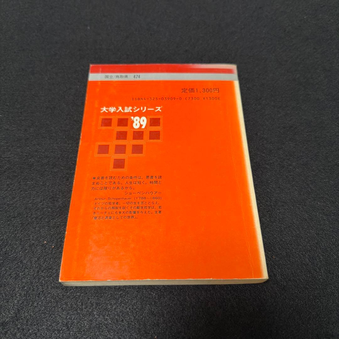 鳥取大学 1989年版　入試問題 赤本　教学社