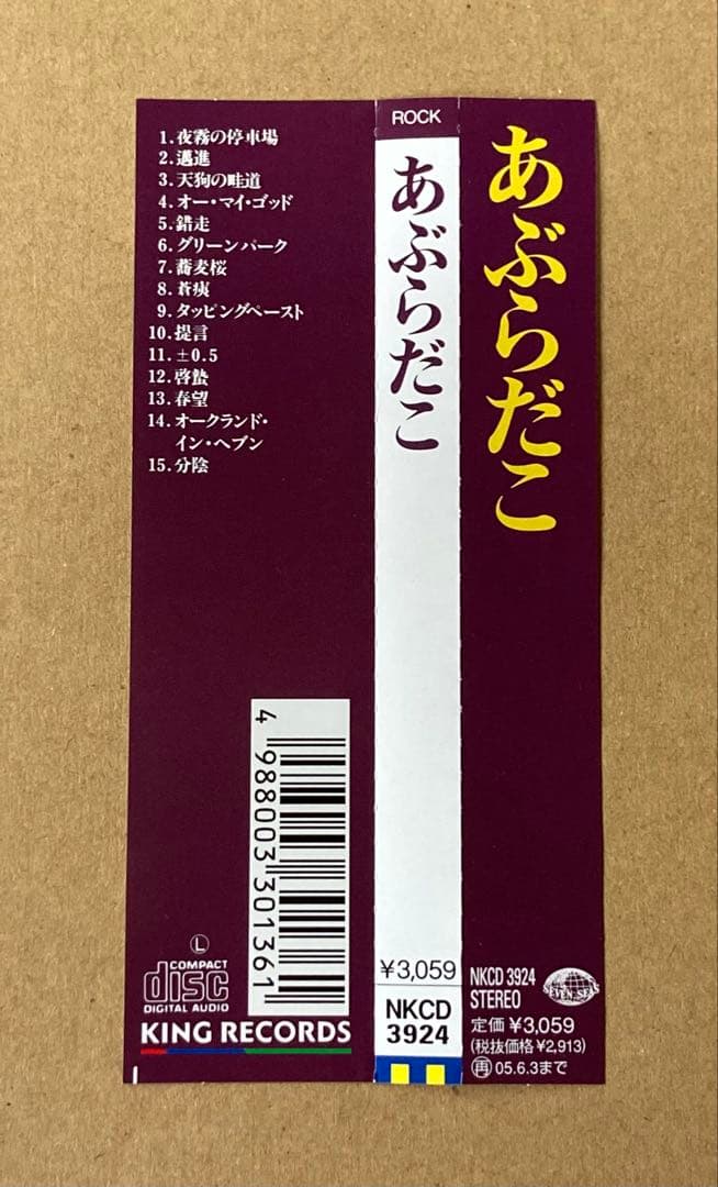 あぶらだこ 通称:釣り盤　CD 1996年リリース　廃盤