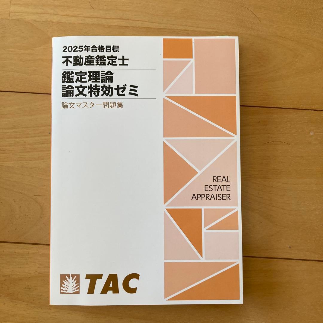 不動産鑑定士 論文特訓ゼミ 2025年合格目標