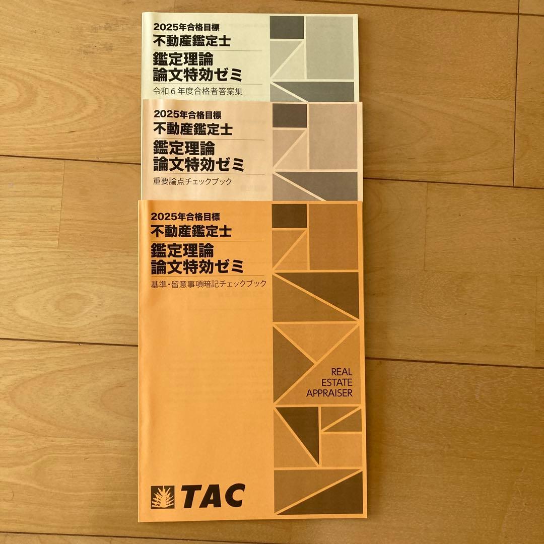 不動産鑑定士 論文特訓ゼミ 2025年合格目標