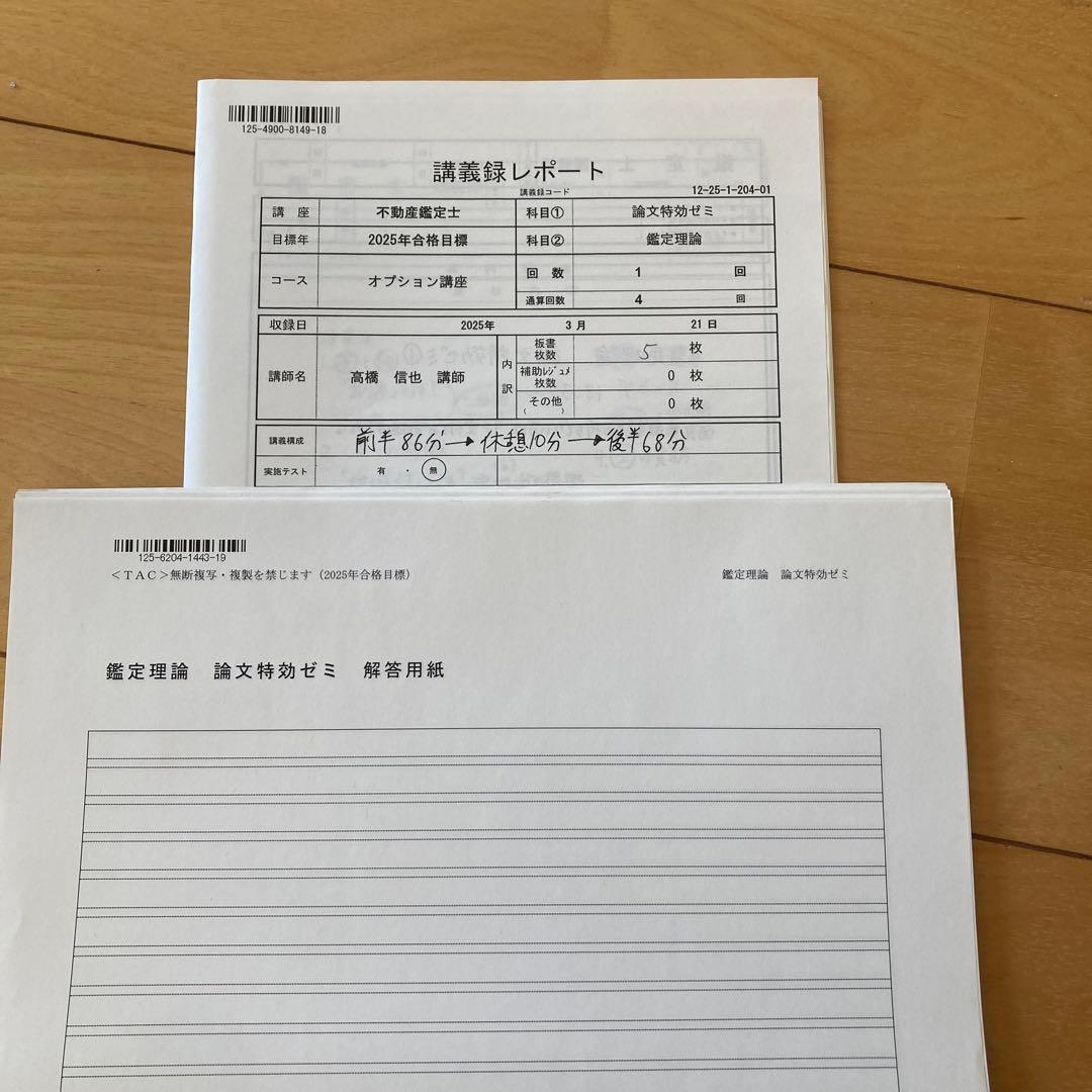 不動産鑑定士 論文特訓ゼミ 2025年合格目標