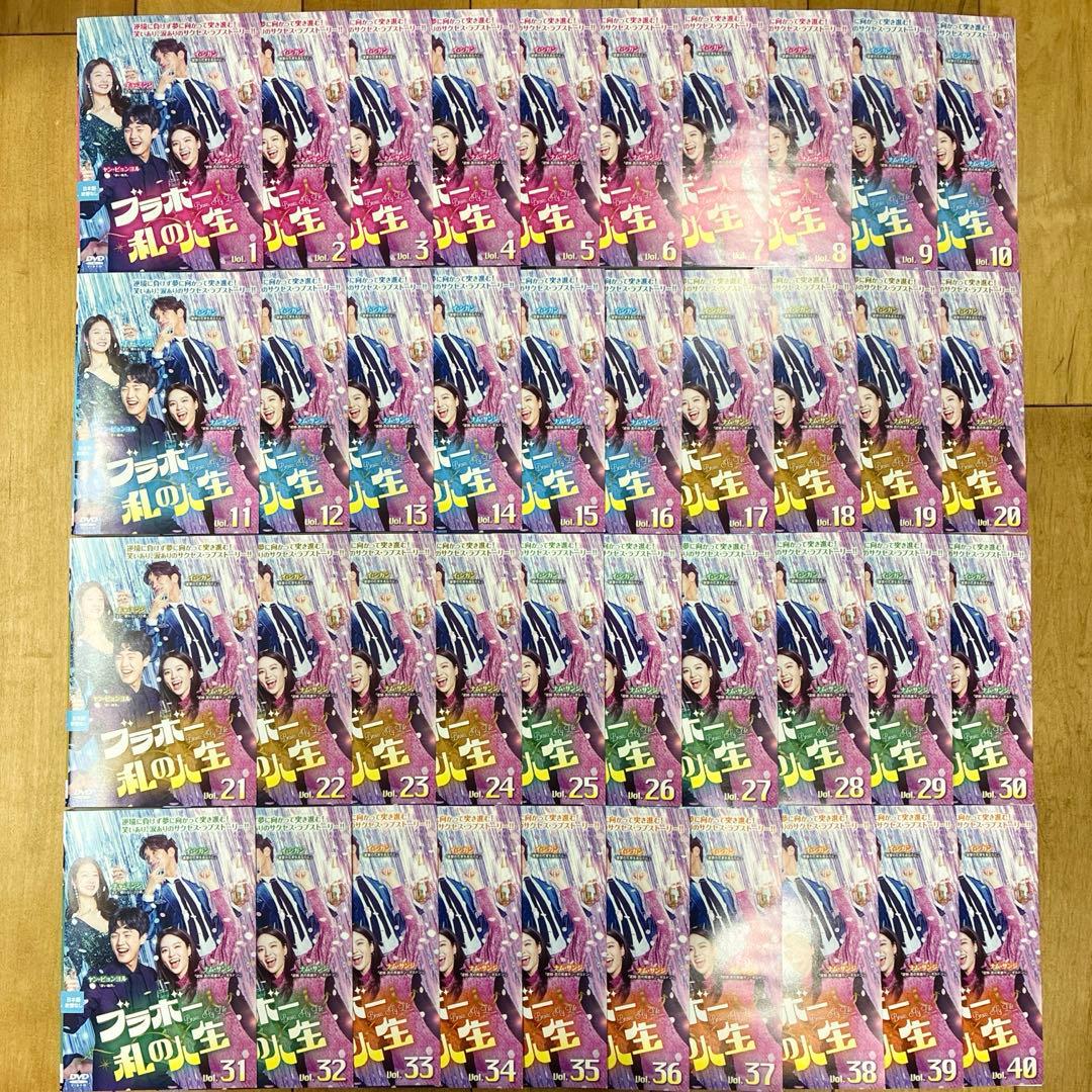 ブラボー私の人生　全40巻セット　完結　DVD　韓国ドラマ　匿名配送