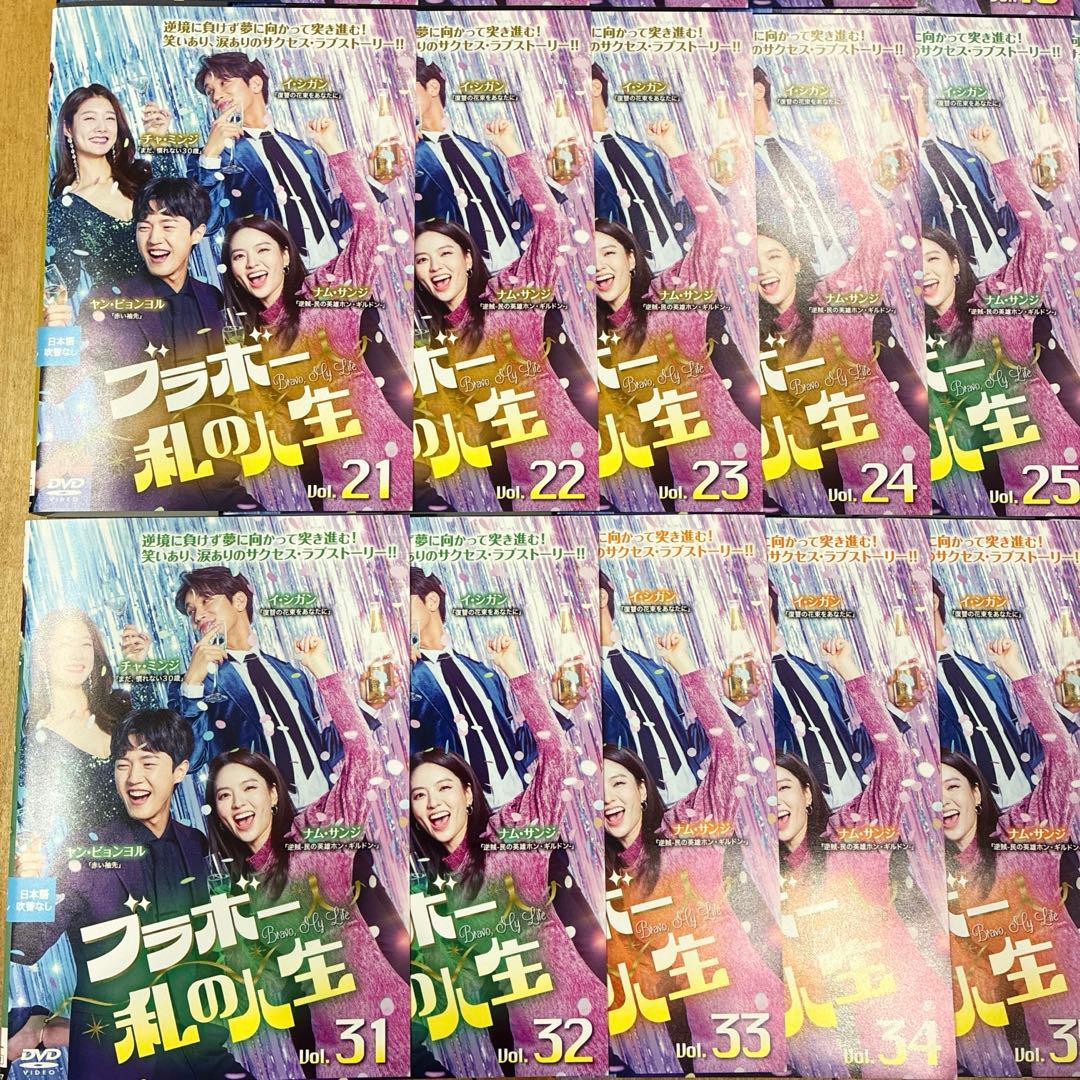 ブラボー私の人生　全40巻セット　完結　DVD　韓国ドラマ　匿名配送