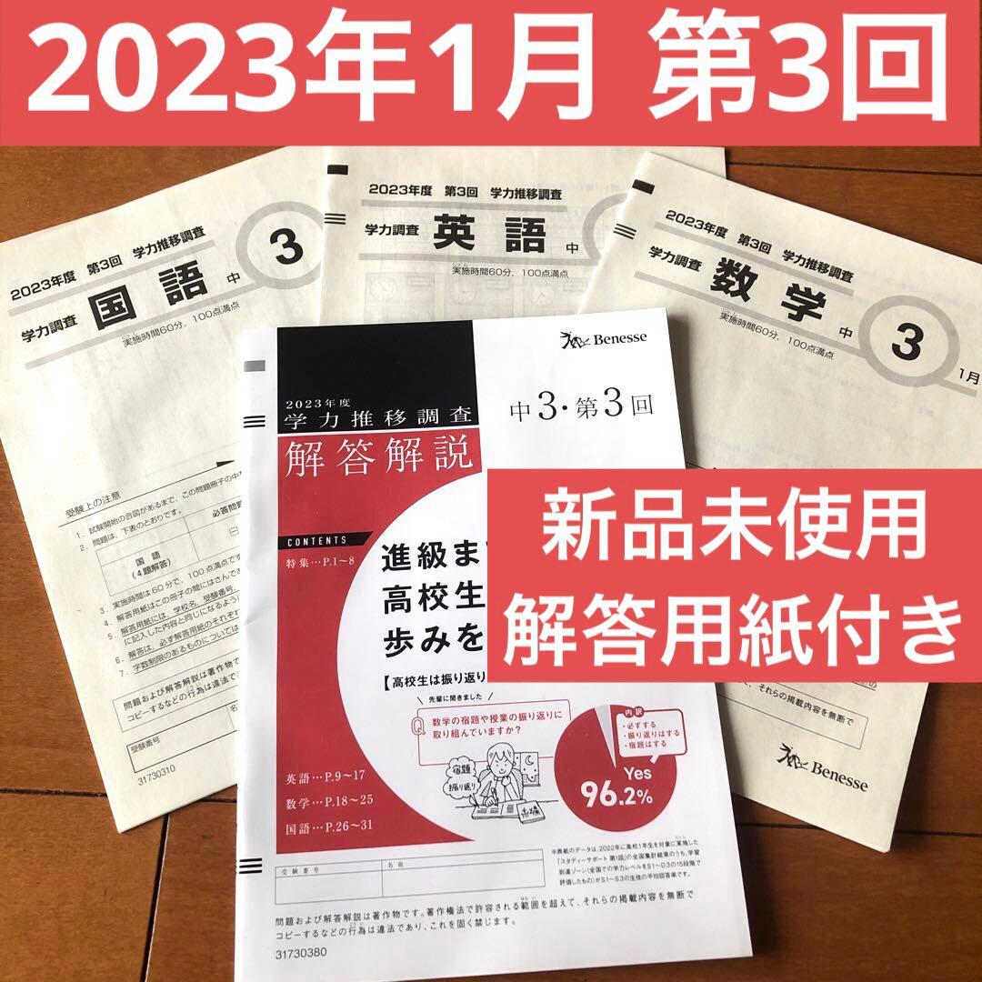 新品未使用！ベネッセ　学力推移調査　中3　2023年度 第3回 1月