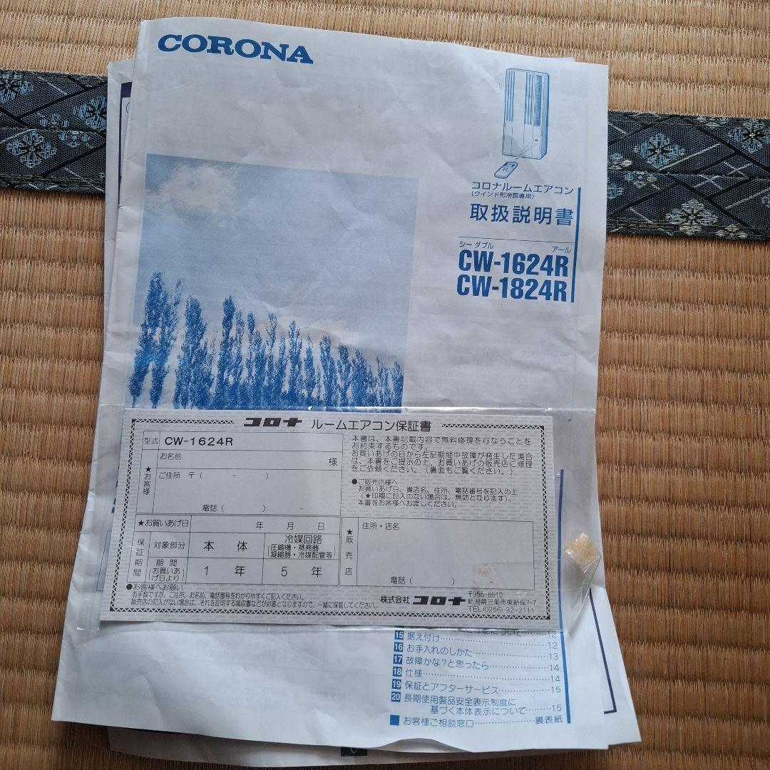 ☆訳ありジャンク☆コロナ　ウインドエアコン　2024年製　CWー1624R