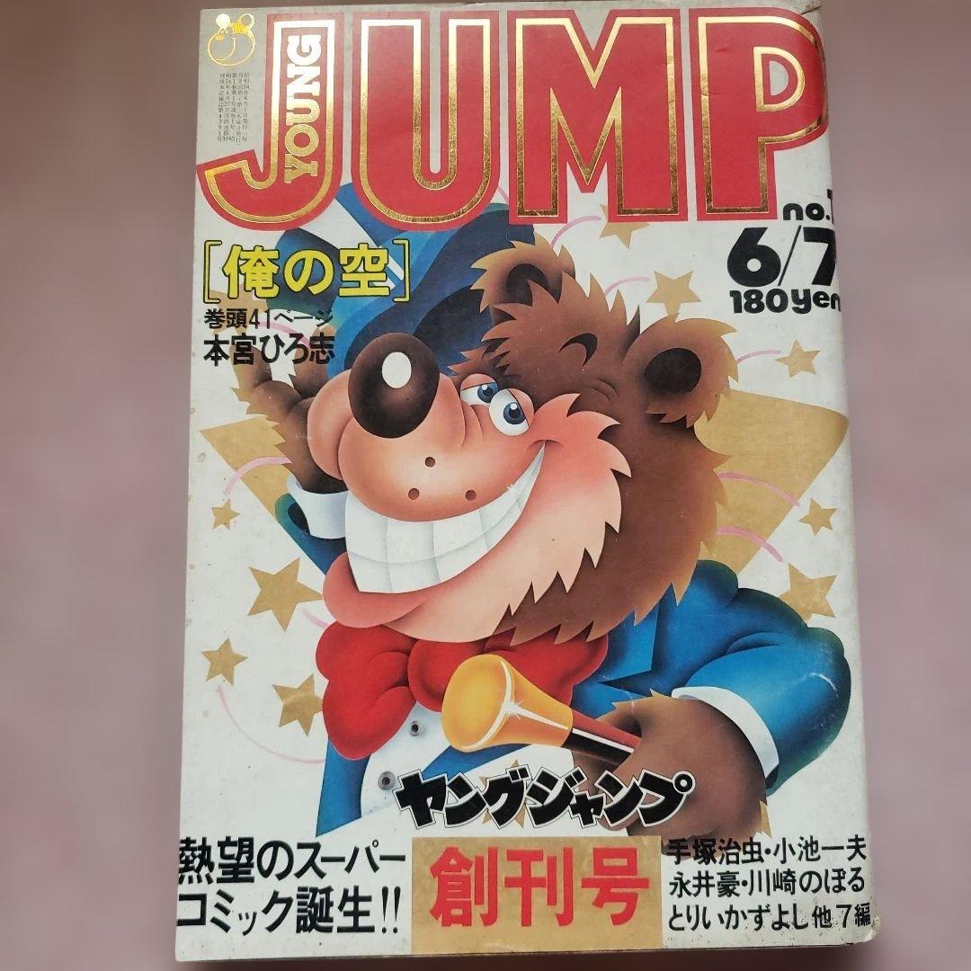 ヤングジャンプ 創刊号～10号セット　昭和レトロ　YOUNG JUMP