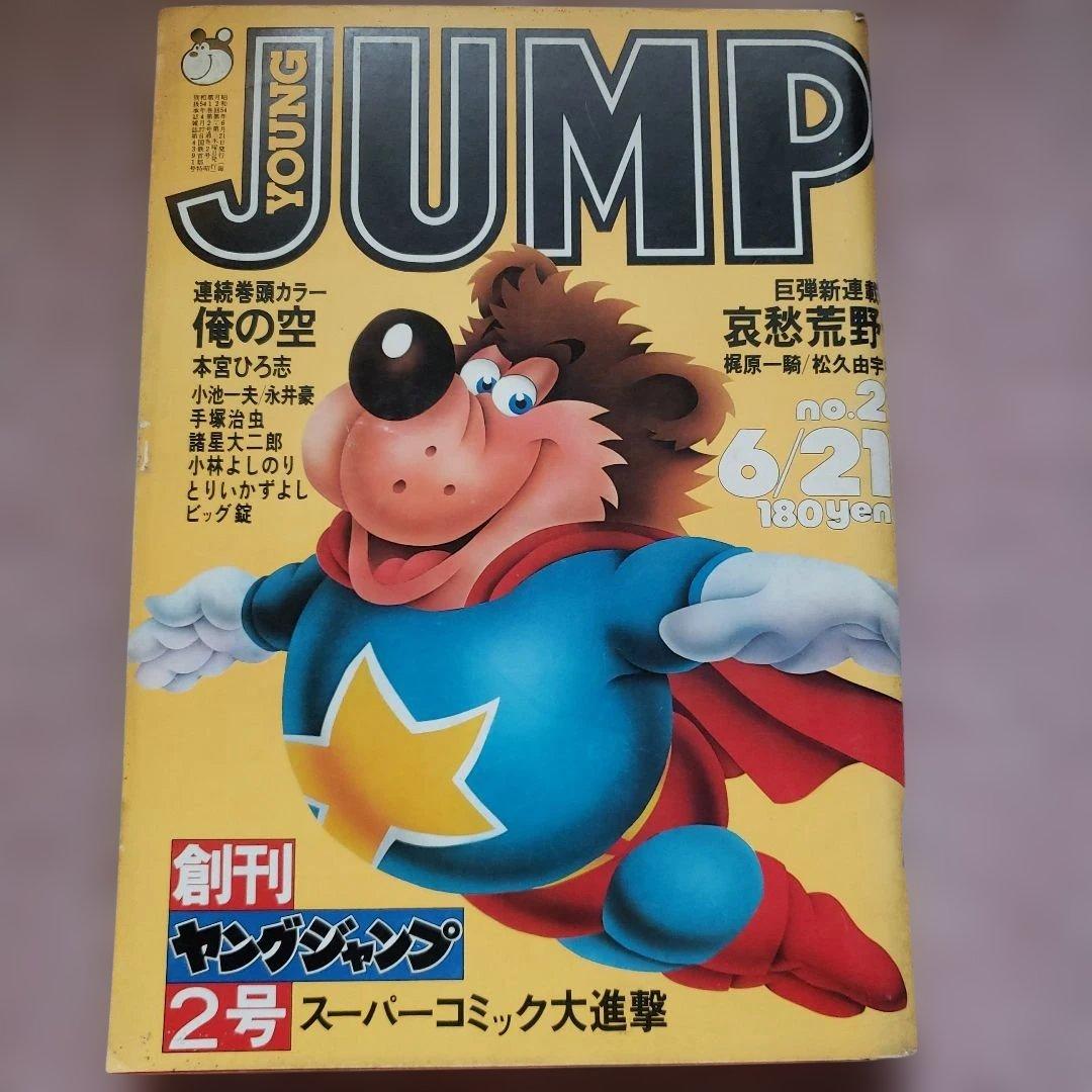 ヤングジャンプ 創刊号～10号セット　昭和レトロ　YOUNG JUMP