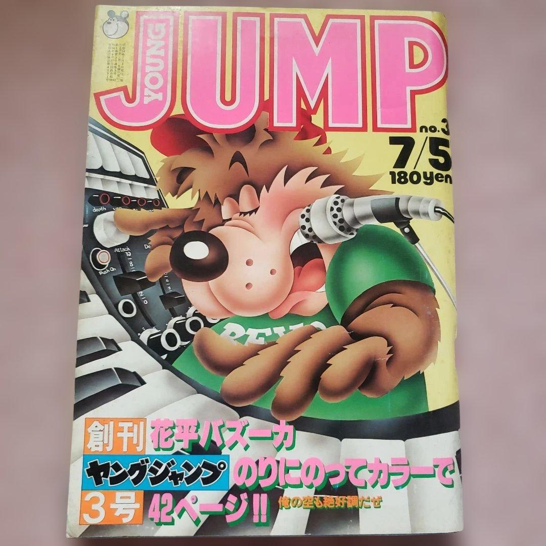 ヤングジャンプ 創刊号～10号セット　昭和レトロ　YOUNG JUMP
