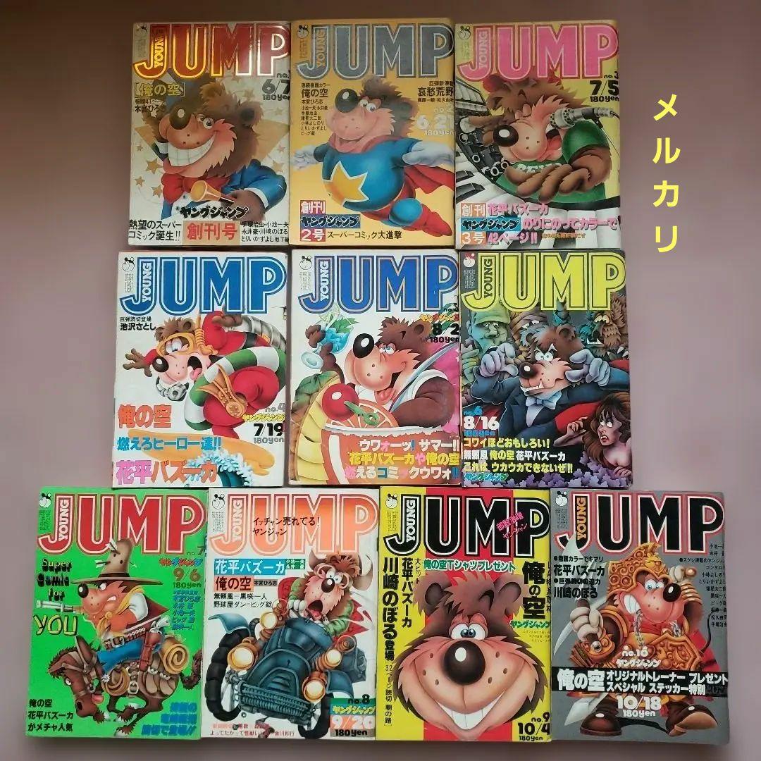 ヤングジャンプ 創刊号～10号セット　昭和レトロ　YOUNG JUMP