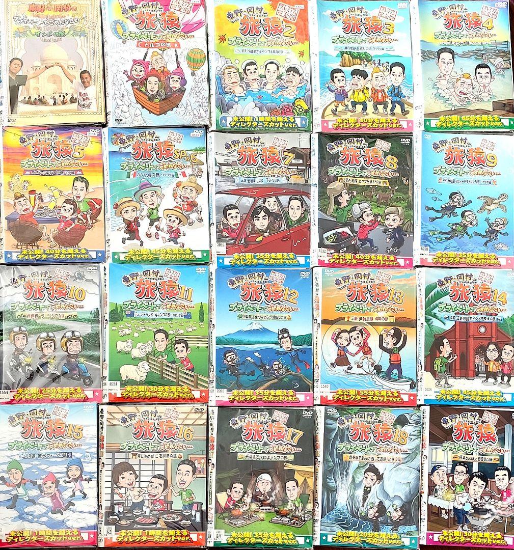 東野・岡村の旅猿 旅猿 SP～18 全103巻 レンタル落ちDVD ケース無し