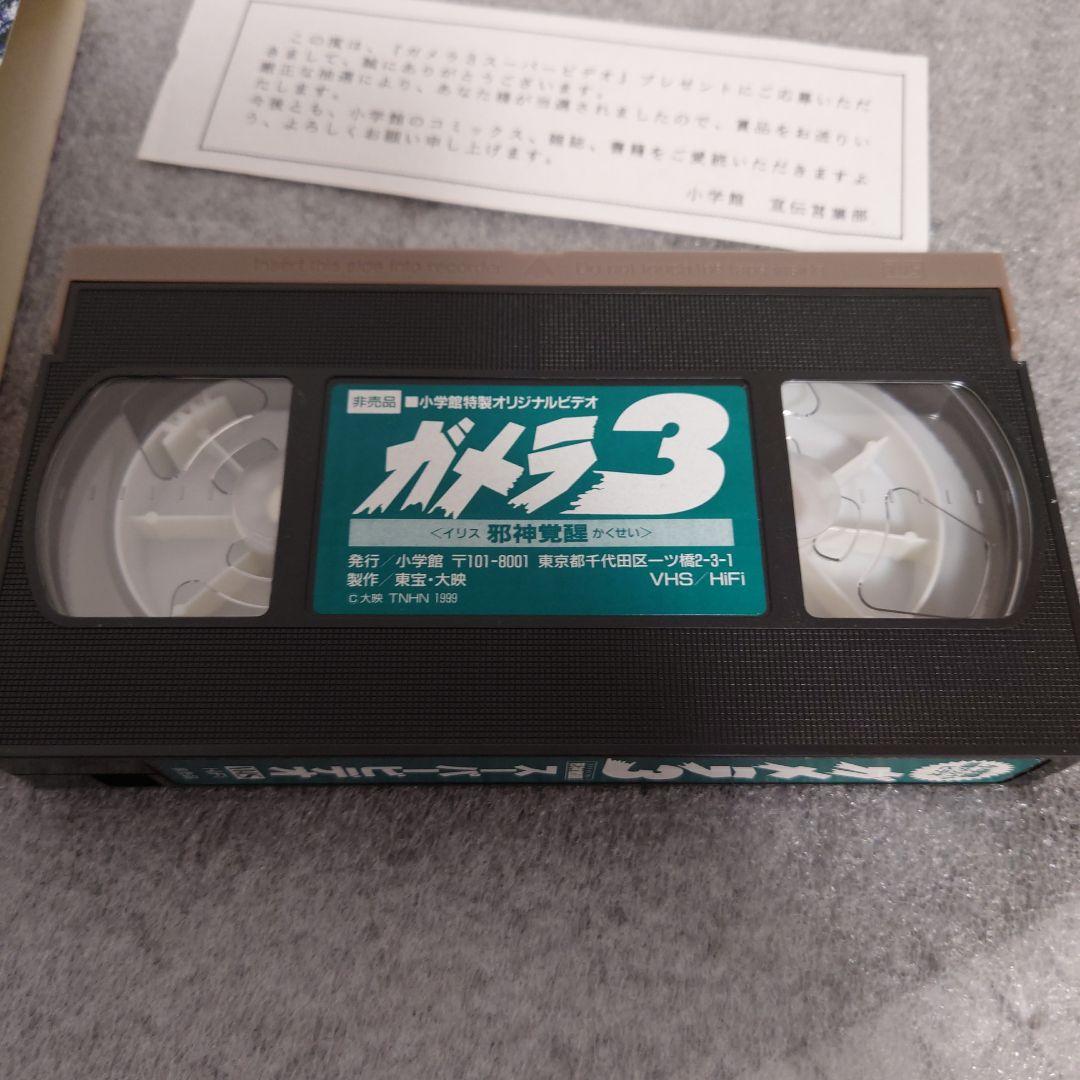 ガメラ ３　スーパービデオ 非売品