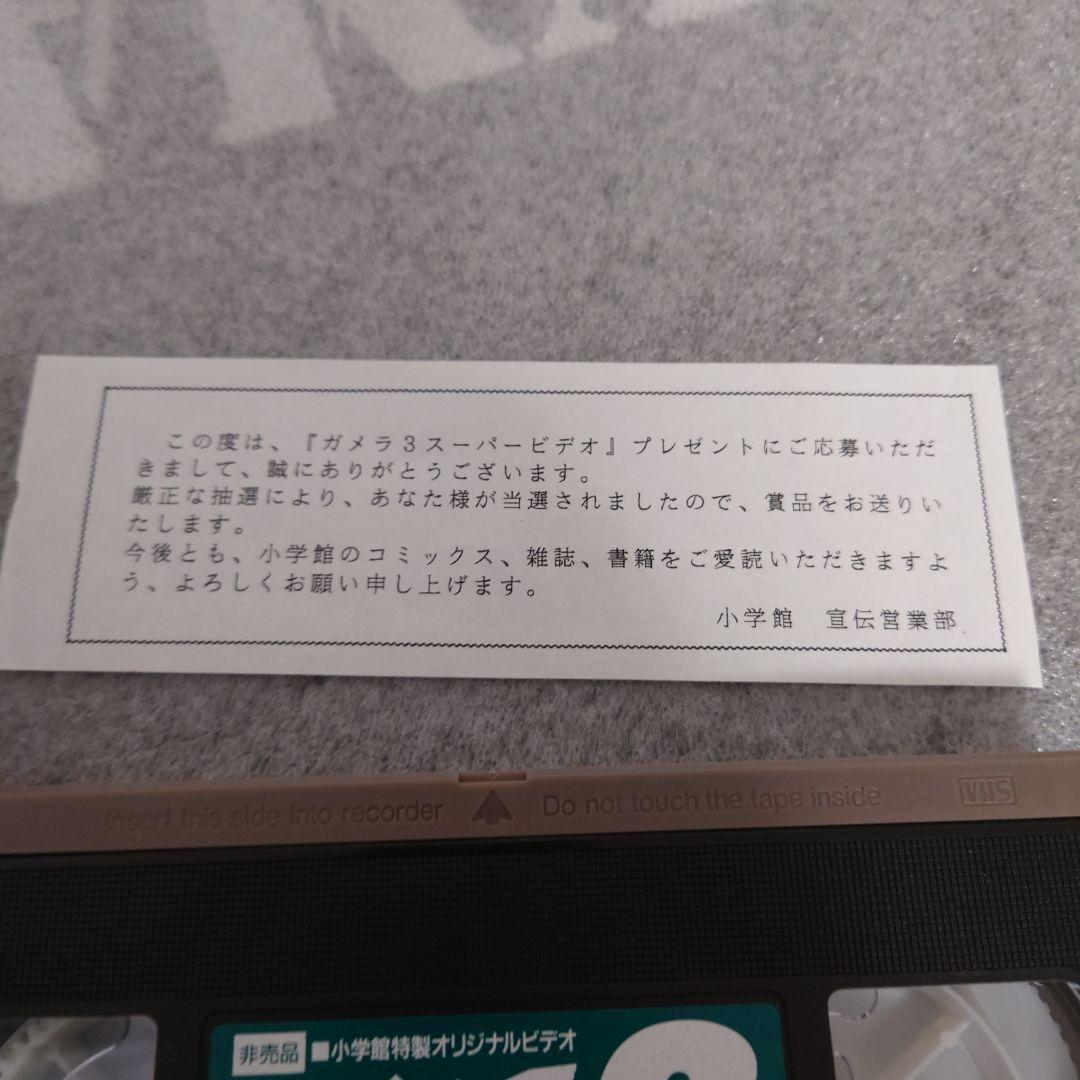 ガメラ ３　スーパービデオ 非売品