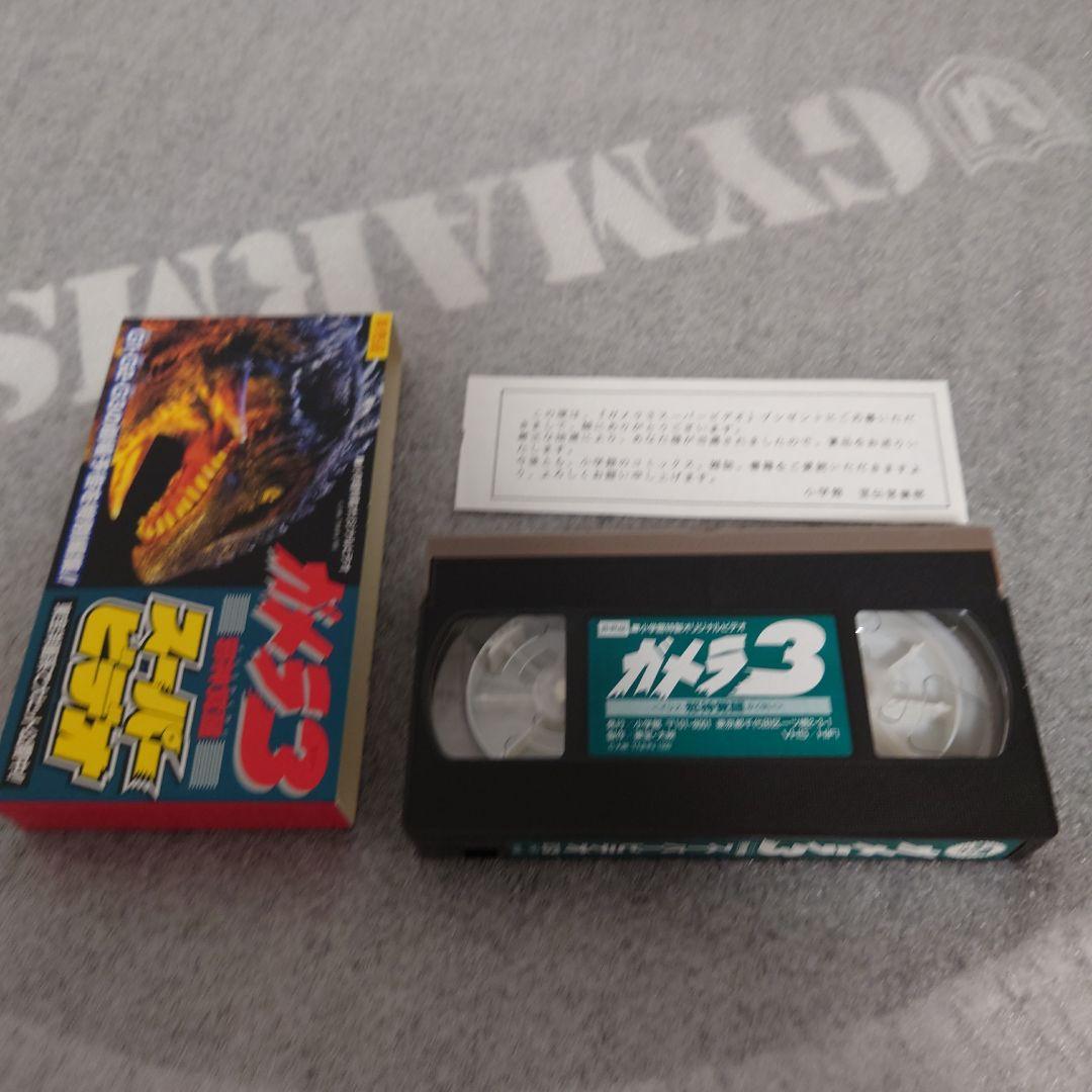 ガメラ ３　スーパービデオ 非売品