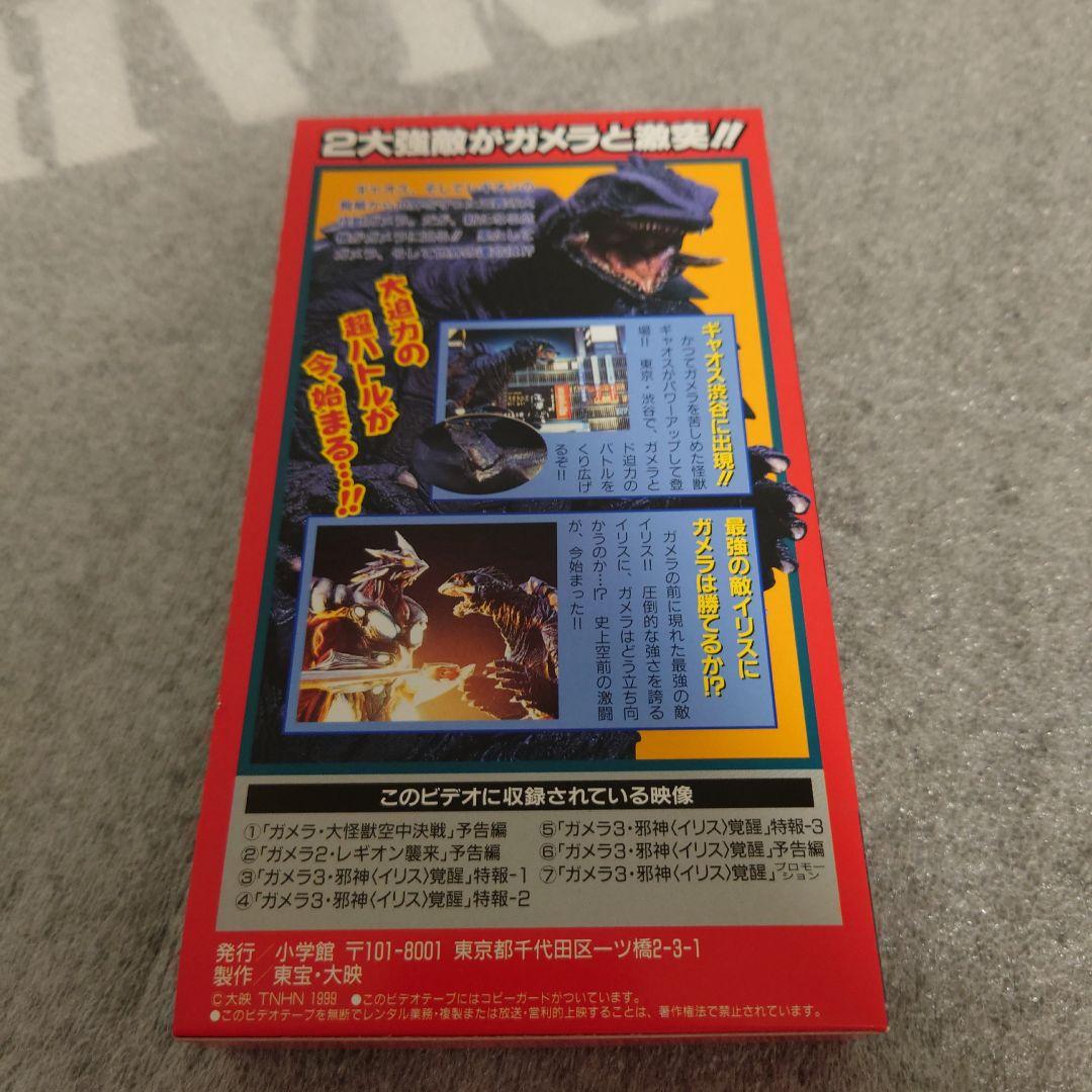 ガメラ ３　スーパービデオ 非売品