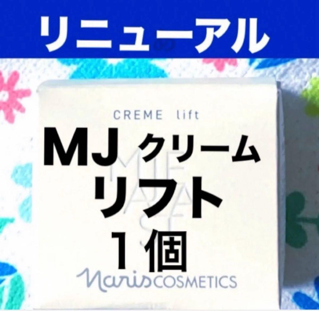 ★箱入発送★ ナリス《新》マジェスタ　クリームリフト　２５ｇ×１個