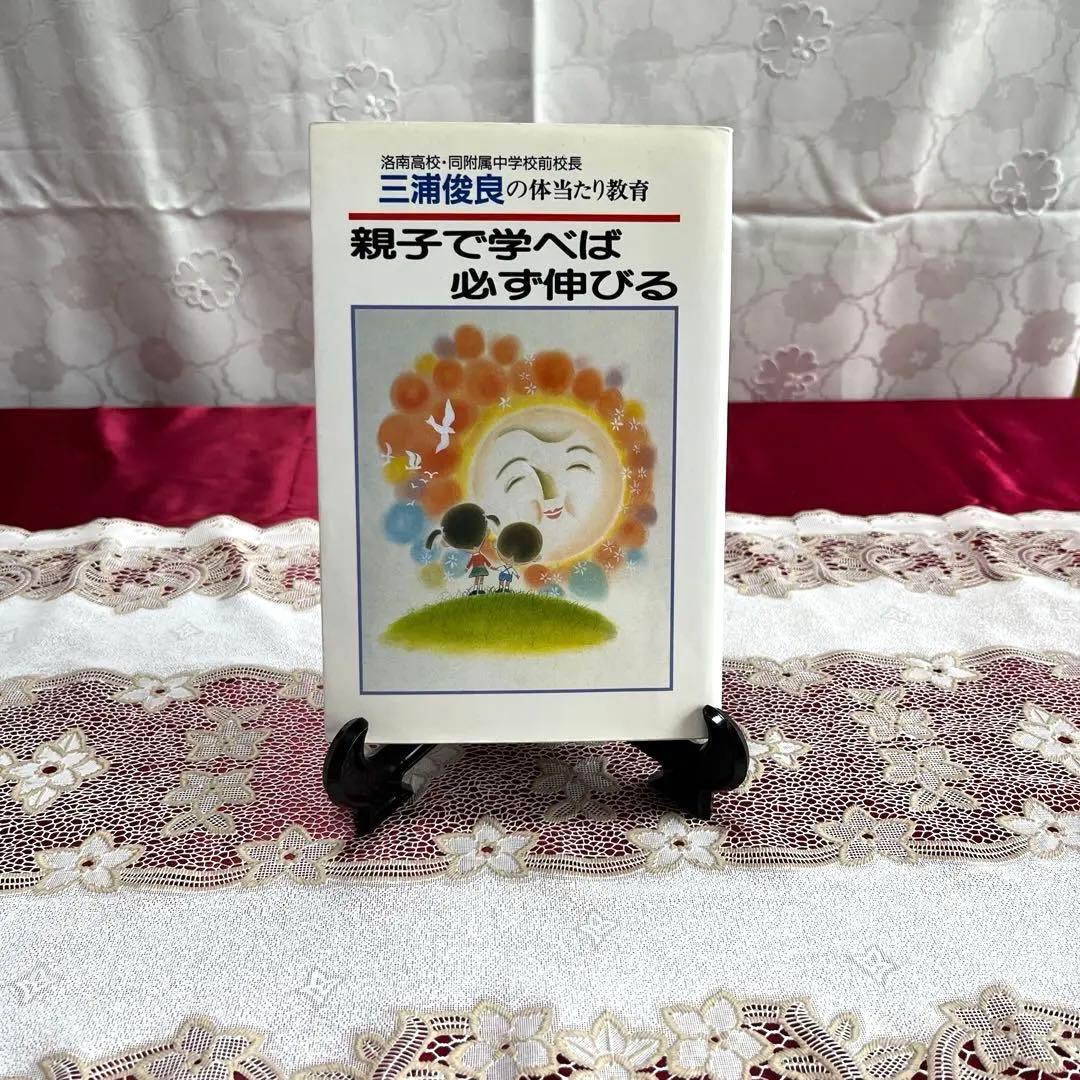 【絶版本】親子で学べば必ず伸びる　三浦俊良の体当たり教育