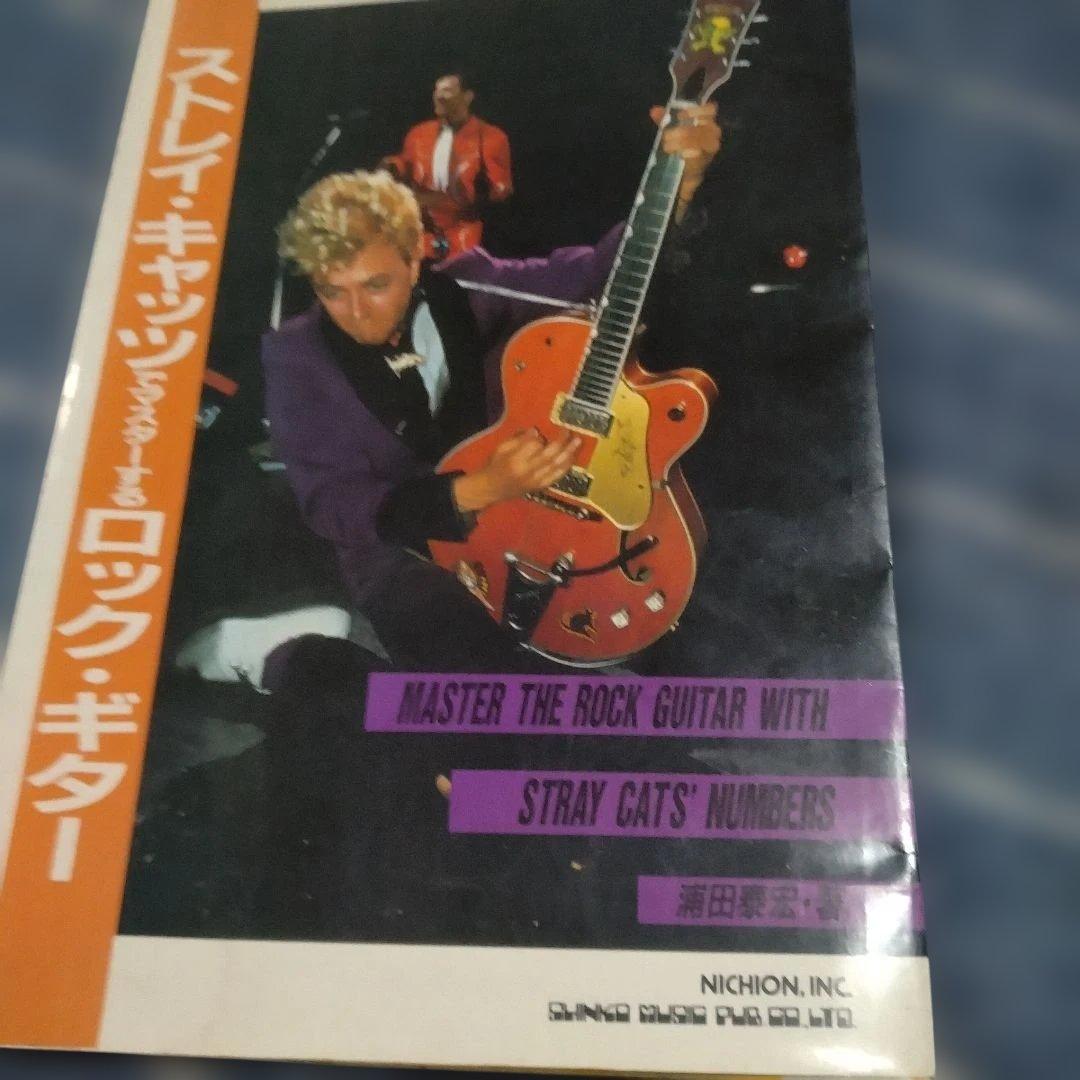 ストレイキャッツのロックギター教則本