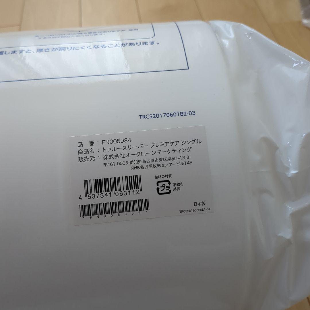 U*R様 【新品未使用カバー説明書付き】トゥルースリーパープレミアケアマットレス