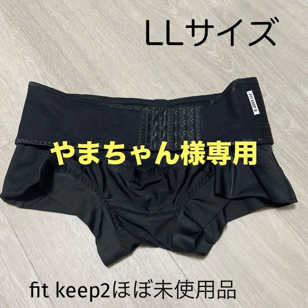 骨盤ベルト FITKEEP2 LL フィットキープ２ ＬＬ