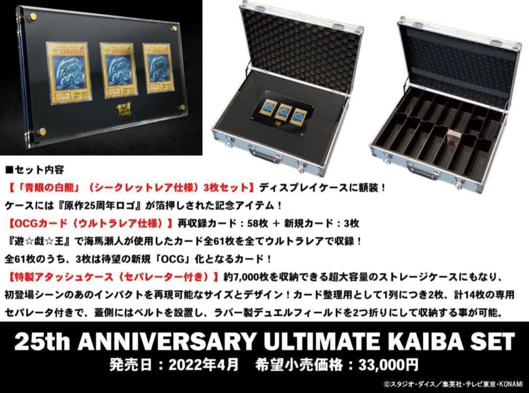 遊戯王　25th ANNIVERSARY ULTIMATE KAIBA SET