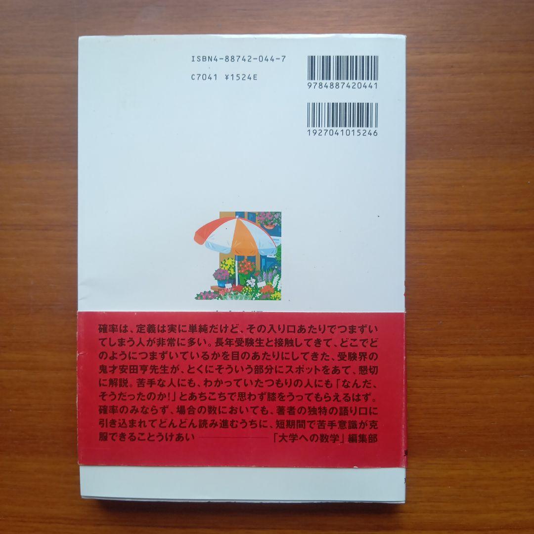 ハッとめざめる確率　#東京出版#安田亨#東大#京大#医学部
