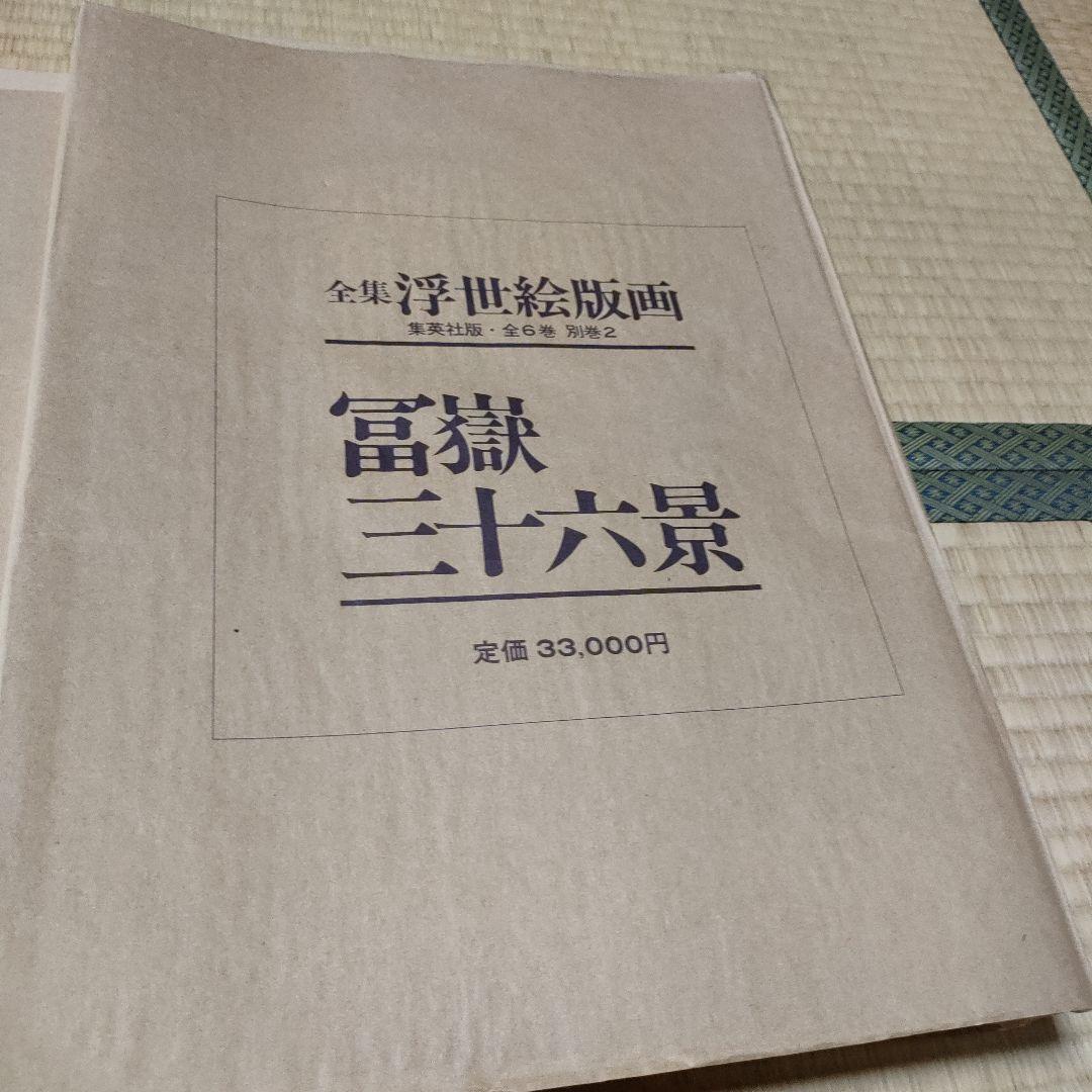 浮世絵版画　集英社