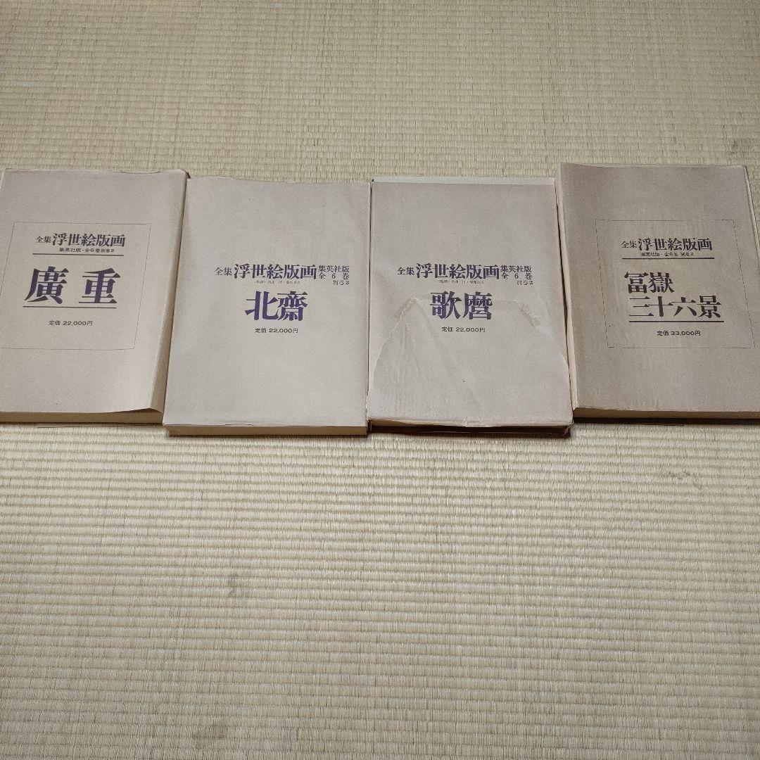 浮世絵版画　集英社