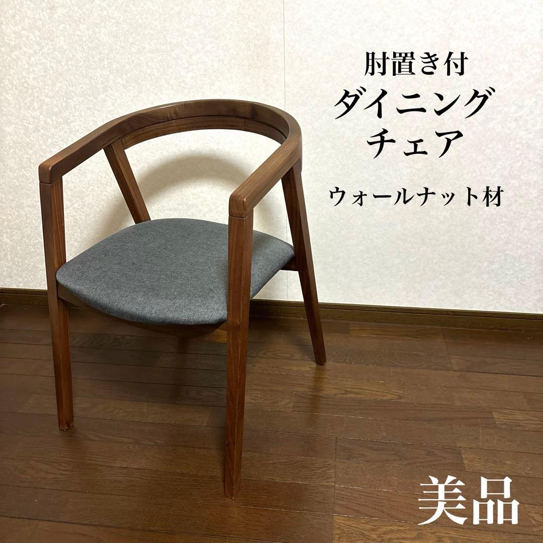 【美品】ダイニングチェア 肘付き ウォールナット