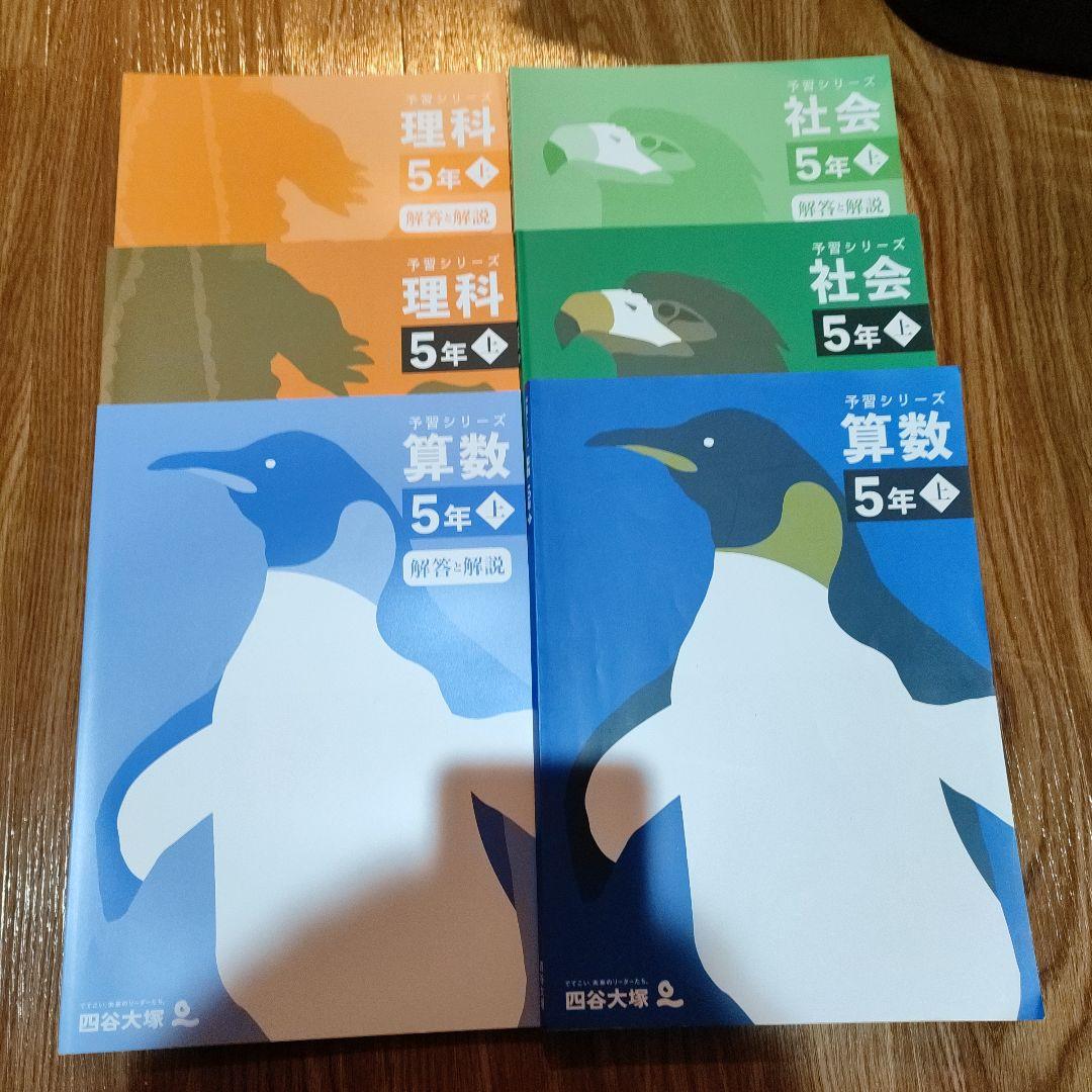 四谷大塚の予習シリーズ算数理科社会　4年上下5年上下