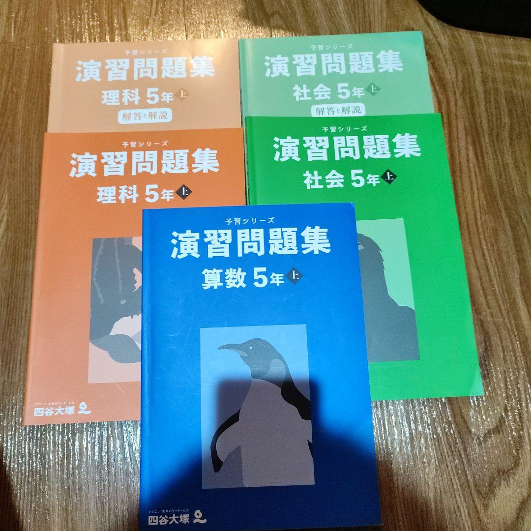 四谷大塚の予習シリーズ算数理科社会　4年上下5年上下