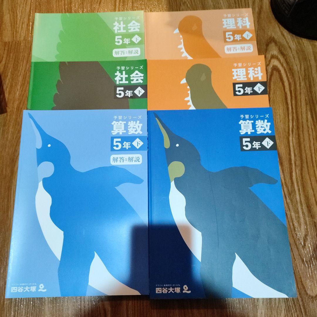 四谷大塚の予習シリーズ算数理科社会　4年上下5年上下